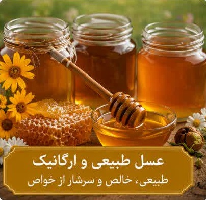 عسل طبیعی و ارگانیک