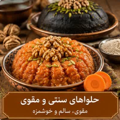 حلواهای سنتی و مقوی