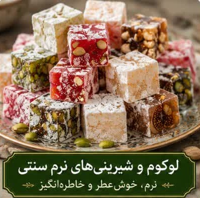 لوکوم و شیرینی‌های نرم سنتی