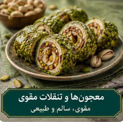 معجون‌ها و تنقلات مقوی