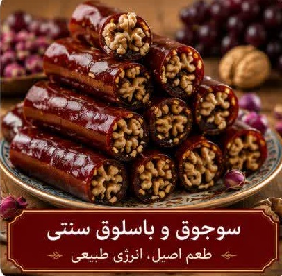 سوجوق و باسلوق سنتی